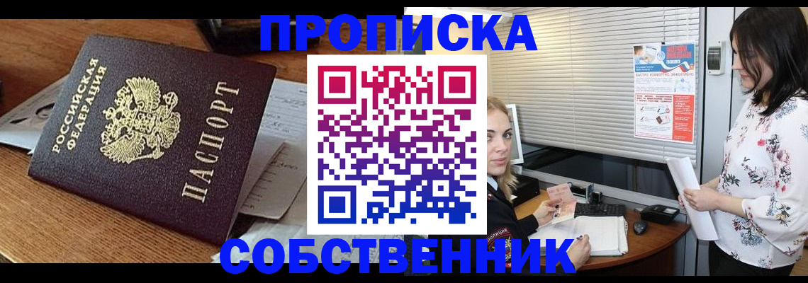 прописка законно в Кропоткине